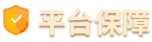 平台保障